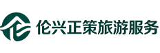 成都伦兴正策旅游服务有限公司